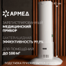 Рециркулятор Армед 1-115 МТ металлический корпус